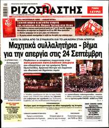 ΡΙΖΟΣΠΑΣΤΗΣ