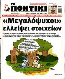 ΤΟ ΠΟΝΤΙΚΙ