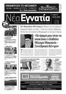 ΝΕΑ ΕΓΝΑΤΙΑ ΚΑΒΑΛΑΣ