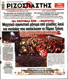 ΡΙΖΟΣΠΑΣΤΗΣ