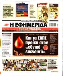 Η ΕΦΗΜΕΡΙΔΑ ΤΩΝ ΣΥΝΤΑΚΤΩΝ