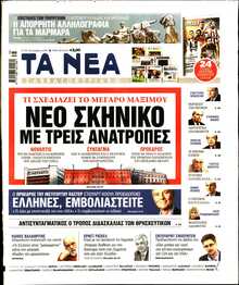 ΤΑ ΝΕΑ