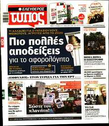 ΕΛΕΥΘΕΡΟΣ ΤΥΠΟΣ