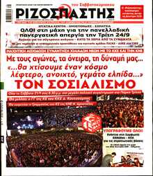 ΡΙΖΟΣΠΑΣΤΗΣ