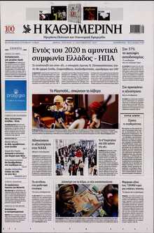 ΚΑΘΗΜΕΡΙΝΗ  ΚΥΡΙΑΚΗΣ