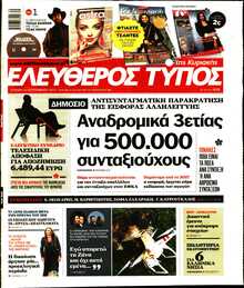 ΕΛΕΥΘΕΡΟΣ ΤΥΠΟΣ  ΚΥΡΙΑΚΗΣ