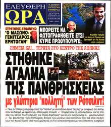 ΕΛΕΥΘΕΡΗ ΩΡΑ