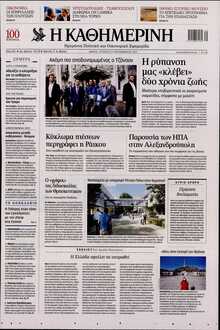 ΚΑΘΗΜΕΡΙΝΗ