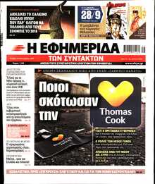 Η ΕΦΗΜΕΡΙΔΑ ΤΩΝ ΣΥΝΤΑΚΤΩΝ