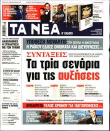 ΤΑ ΝΕΑ