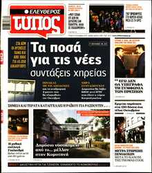 ΕΛΕΥΘΕΡΟΣ ΤΥΠΟΣ