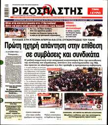 ΡΙΖΟΣΠΑΣΤΗΣ