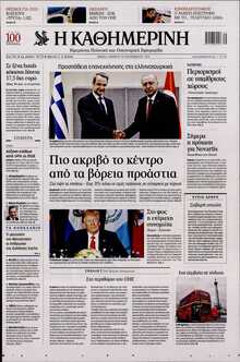 ΚΑΘΗΜΕΡΙΝΗ