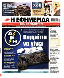 Η ΕΦΗΜΕΡΙΔΑ ΤΩΝ ΣΥΝΤΑΚΤΩΝ
