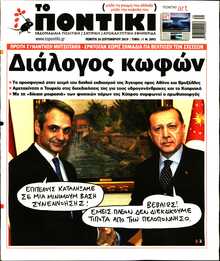 ΤΟ ΠΟΝΤΙΚΙ