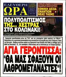 ΕΛΕΥΘΕΡΗ ΩΡΑ