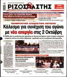 ΡΙΖΟΣΠΑΣΤΗΣ