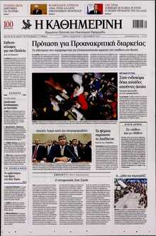 ΚΑΘΗΜΕΡΙΝΗ