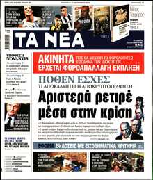 ΤΑ ΝΕΑ