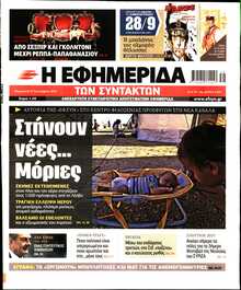 Η ΕΦΗΜΕΡΙΔΑ ΤΩΝ ΣΥΝΤΑΚΤΩΝ