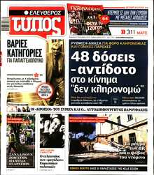 ΕΛΕΥΘΕΡΟΣ ΤΥΠΟΣ