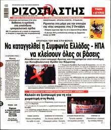 ΡΙΖΟΣΠΑΣΤΗΣ
