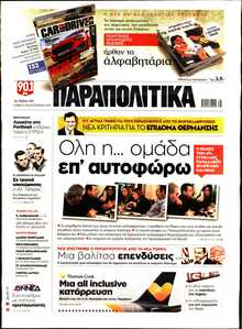 ΠΑΡΑΠΟΛΙΤΙΚΑ