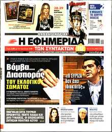 Η ΕΦΗΜΕΡΙΔΑ ΤΩΝ ΣΥΝΤΑΚΤΩΝ
