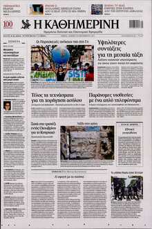 ΚΑΘΗΜΕΡΙΝΗ