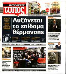 ΕΛΕΥΘΕΡΟΣ ΤΥΠΟΣ