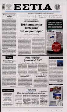 ΕΣΤΙΑ