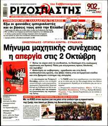 ΡΙΖΟΣΠΑΣΤΗΣ