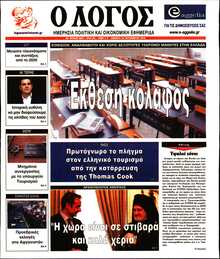 Ο ΛΟΓΟΣ