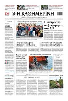 ΚΑΘΗΜΕΡΙΝΗ