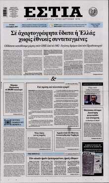 ΕΣΤΙΑ