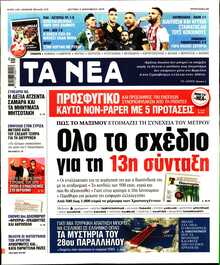 ΤΑ ΝΕΑ
