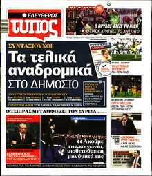 ΕΛΕΥΘΕΡΟΣ ΤΥΠΟΣ