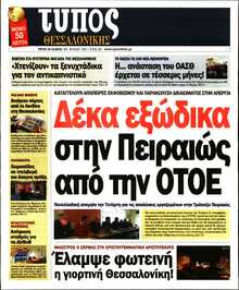 ΤΥΠΟΣ ΘΕΣΣΑΛΟΝΙΚΗΣ