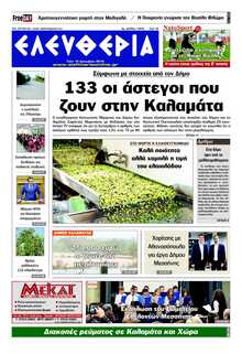 ΕΛΕΥΘΕΡΙΑ ΚΑΛΑΜΑΤΑΣ
