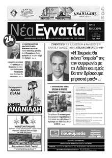 ΝΕΑ ΕΓΝΑΤΙΑ ΚΑΒΑΛΑΣ
