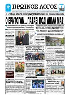 ΠΡΩΙΝΟΣ ΛΟΓΟΣ ΙΩΑΝΝΙΝΩΝ