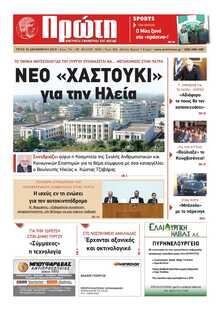 ΠΡΩΤΗ ΗΛΕΙΑΣ 