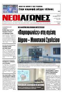 ΝΕΟΙ ΑΓΩΝΕΣ ΗΠΕΙΡΟΥ