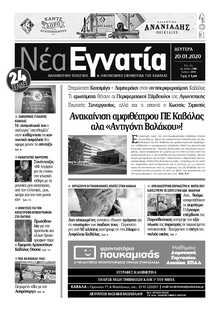 ΝΕΑ ΕΓΝΑΤΙΑ ΚΑΒΑΛΑΣ
