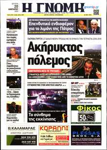 ΓΝΩΜΗ ΠΑΤΡΩΝ  