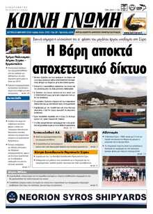 ΚΟΙΝΗ ΓΝΩΜΗ ΚΥΚΛΑΔΩΝ