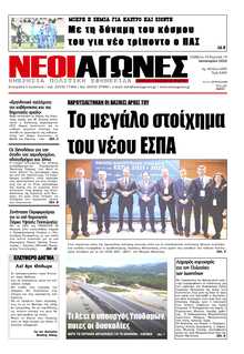ΝΕΟΙ ΑΓΩΝΕΣ ΗΠΕΙΡΟΥ