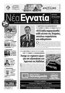 ΝΕΑ ΕΓΝΑΤΙΑ ΚΑΒΑΛΑΣ