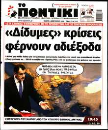 ΤΟ ΠΟΝΤΙΚΙ