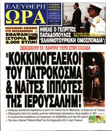 ΕΛΕΥΘΕΡΗ ΩΡΑ